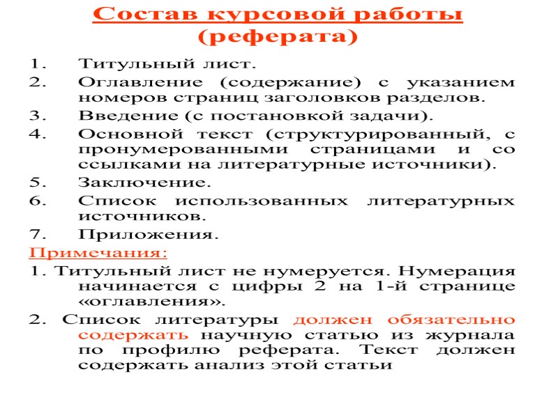 Состав курсовой работы (реферата) Титульный лист. Оглавление (содержание) с указанием номеров страниц заголовков разделов.